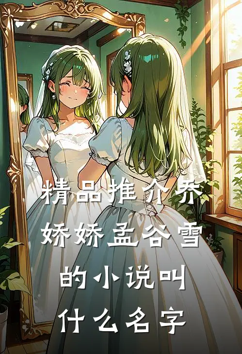 精品推介乔娇娇孟谷雪的小说叫什么名字
