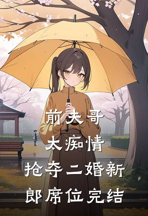 前夫哥太痴情，抢夺二婚新郎席位完结