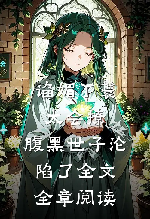 谄媚丫鬟太会撩,腹黑世子沦陷了全文全章阅读