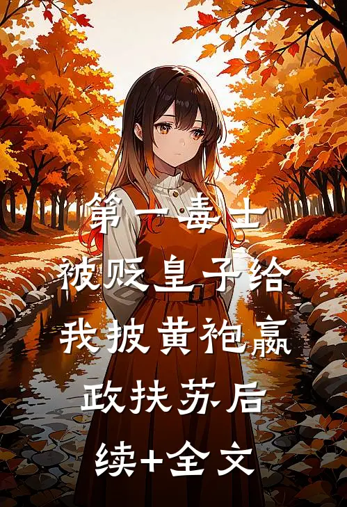 第一毒士：被贬皇子给我披黄袍嬴政扶苏后续+全文