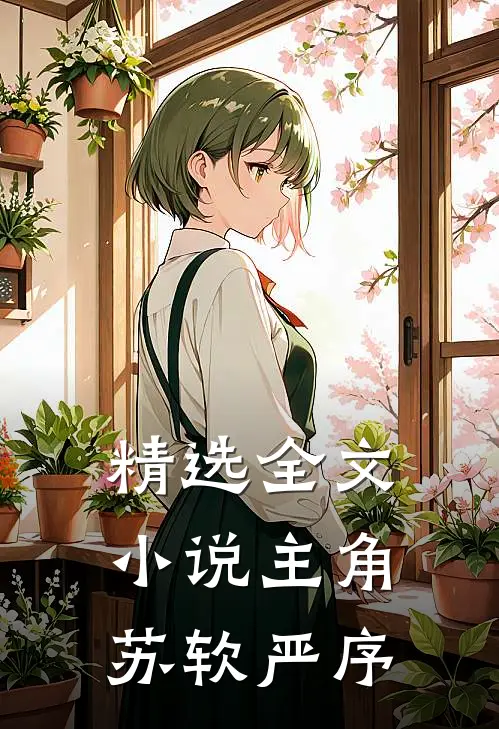精选全文小说主角苏软严序