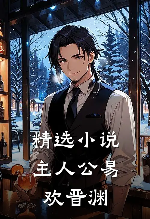 精选小说主人公易欢晋渊