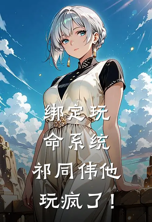 绑定玩命系统，祁同伟他玩疯了！
