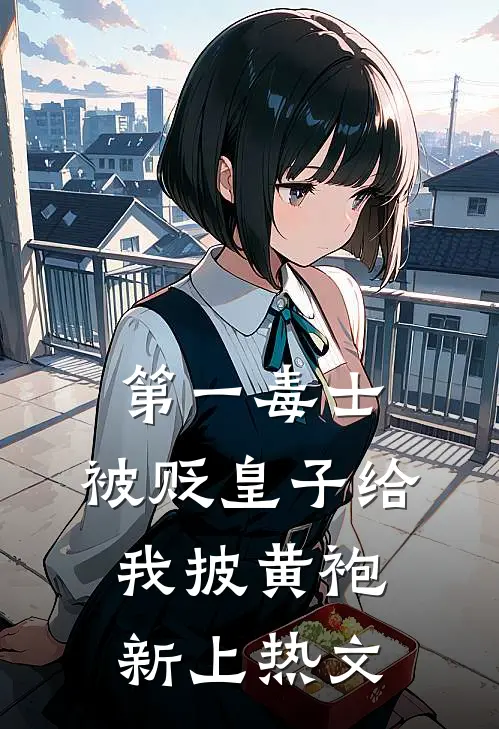 第一毒士：被贬皇子给我披黄袍新上热文
