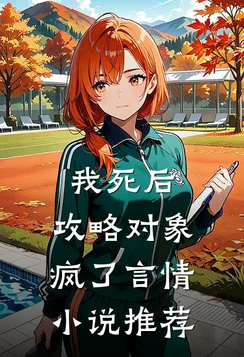 我死后，攻略对象疯了言情小说推荐