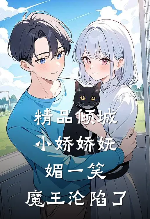 精品倾城小娇娇妩媚一笑,魔王沦陷了