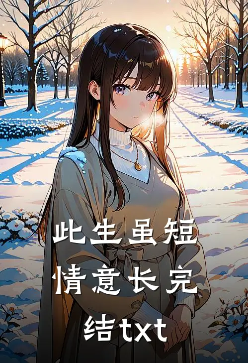 此生虽短情意长完结txt