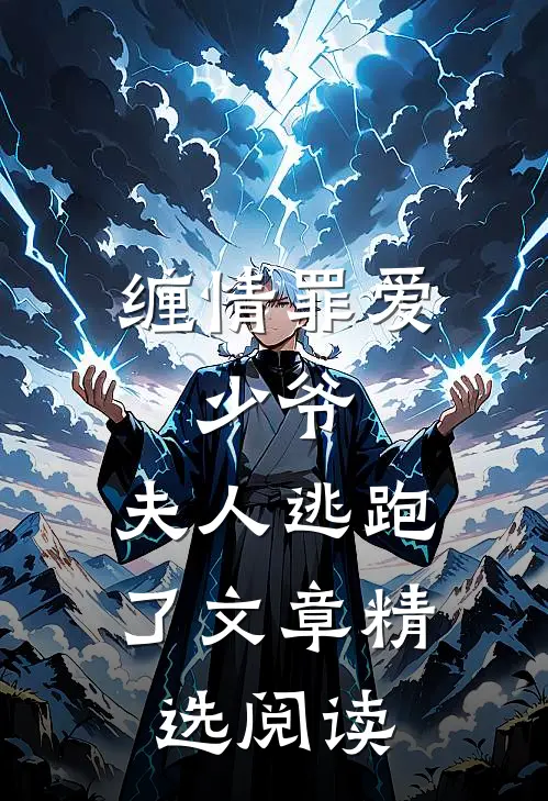 缠情罪爱：少爷，夫人逃跑了文章精选阅读