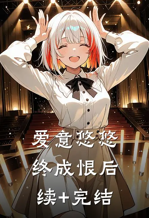 爱意悠悠终成恨后续+完结