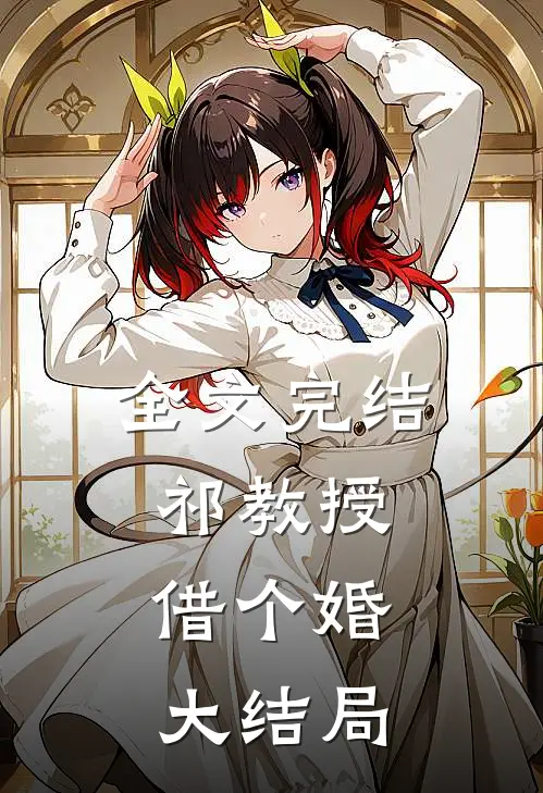 全文完结祁教授,借个婚 大结局