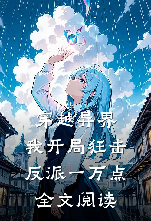 穿越异界，我开局狂击反派一万点全文阅读