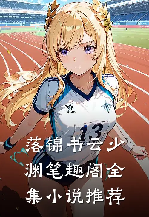 落锦书云少渊 笔趣阁全集小说推荐