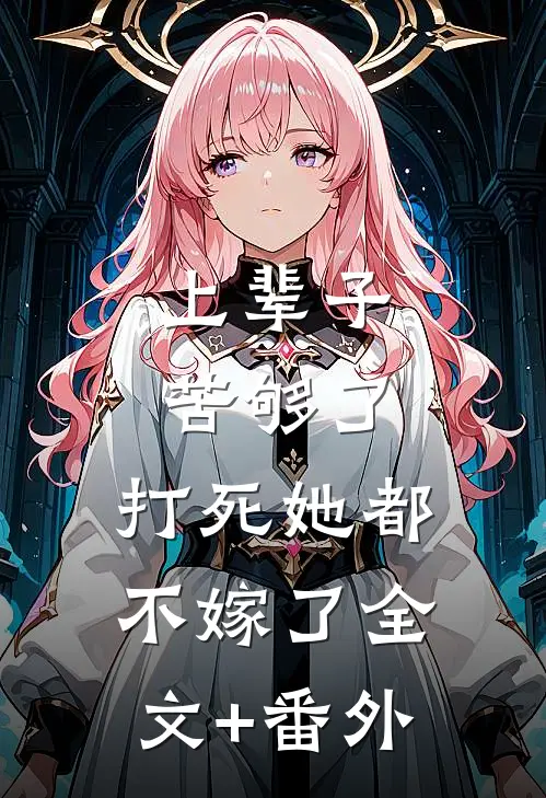 上辈子苦够了，打死她都不嫁了全文+番外