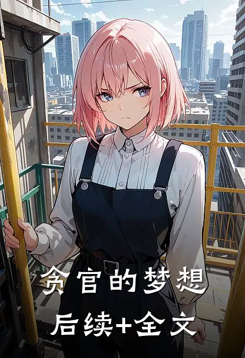 贪官的梦想后续+全文