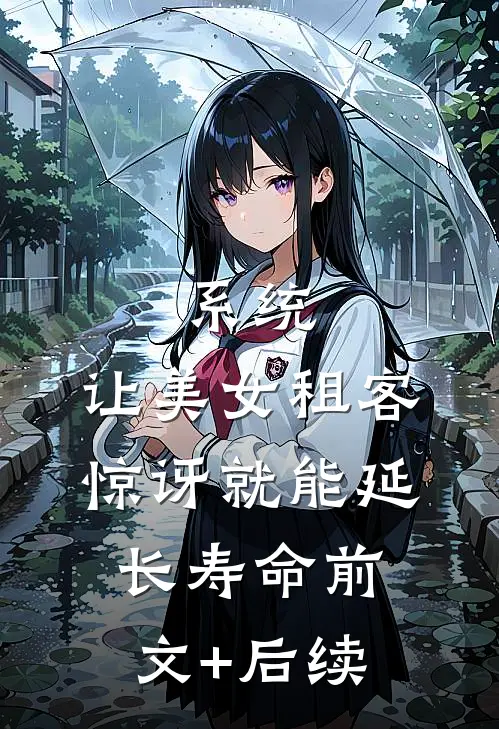 系统：让美女租客惊讶就能延长寿命前文+后续