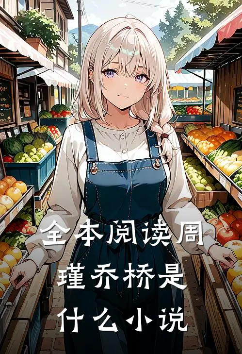 全本阅读周瑾乔桥是什么小说