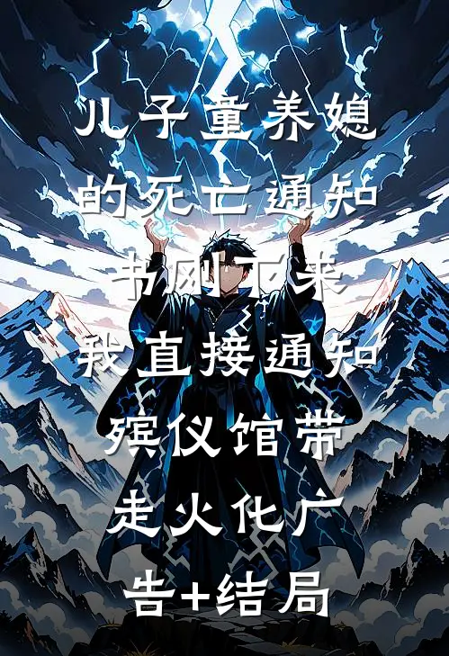 儿子童养媳的死亡通知书刚下来，我直接通知殡仪馆带走火化广告+结局