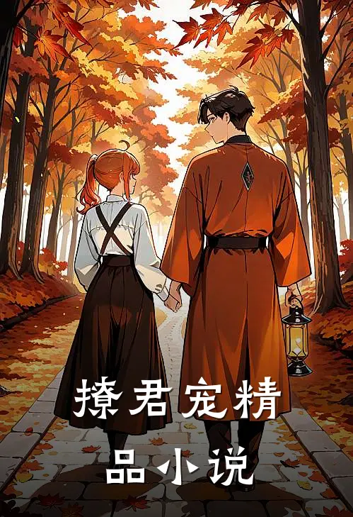 撩君宠精品小说