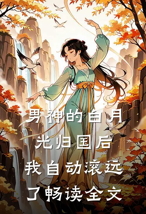 男神的白月光归国后，我自动滚远了畅读全文