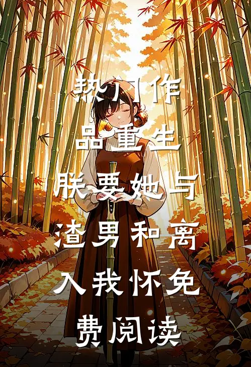 热门作品重生:朕要她与渣男和离,入我怀免费阅读