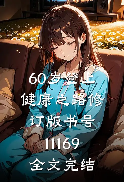 60岁登上健康之路（修订版）（书号：11169）全文完结