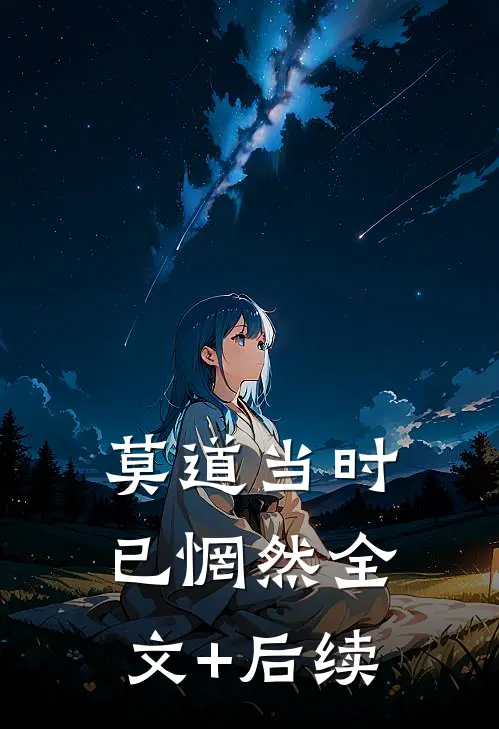 莫道当时已惘然全文+后续