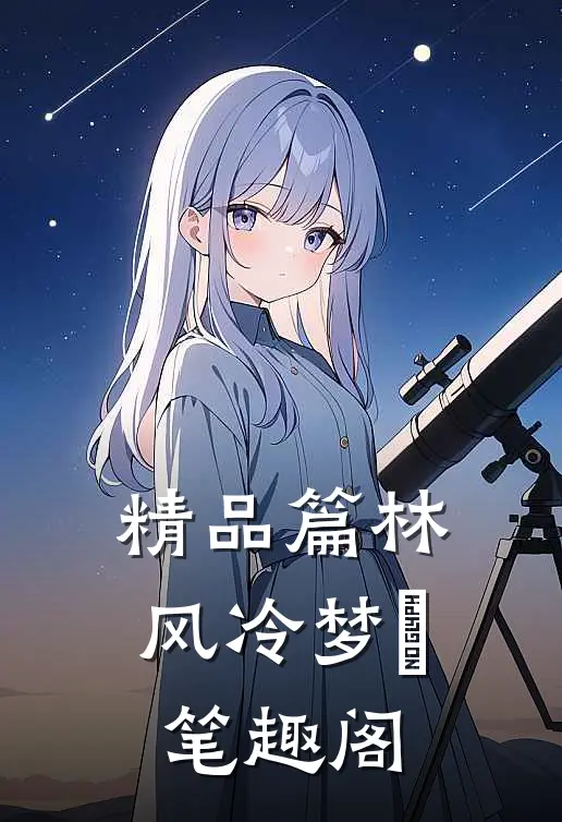 精品篇林风冷梦娢笔趣阁