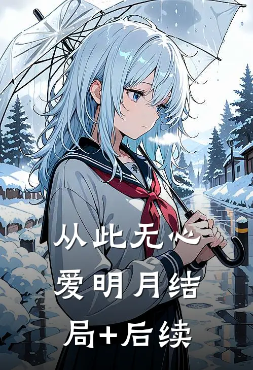 从此无心爱明月结局+后续