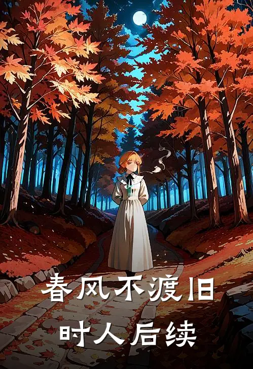 春风不渡旧时人后续