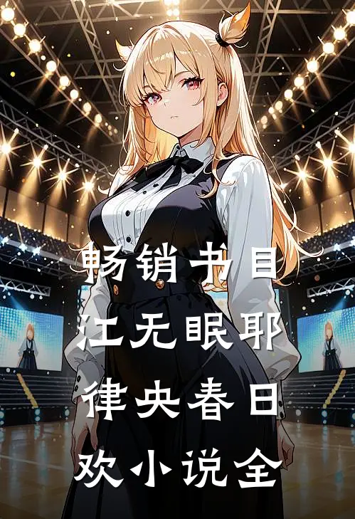 畅销书目江无眠耶律央春日欢小说全