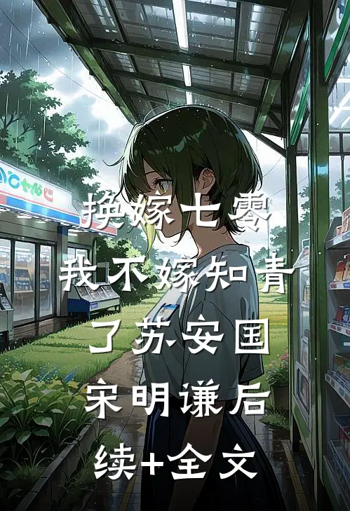 换嫁七零，我不嫁知青了苏安国宋明谦后续+全文