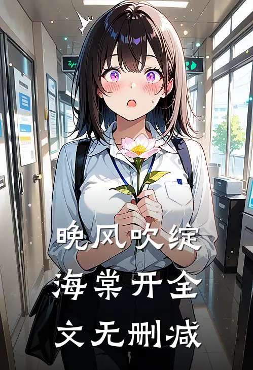 晚风吹绽海棠开全文无删减