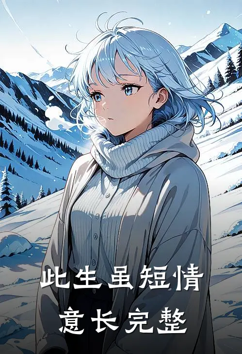 此生虽短情意长完整
