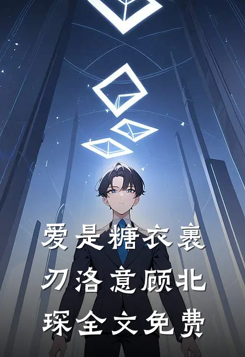 爱是糖衣裹刃洛意顾北琛全文免费