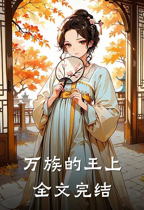 万族的王上全文完结