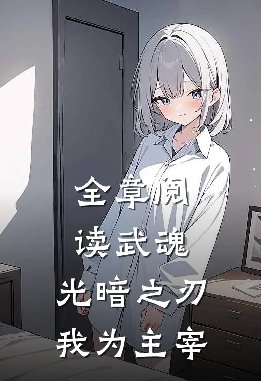 全章阅读武魂，光暗之刃，我为主宰