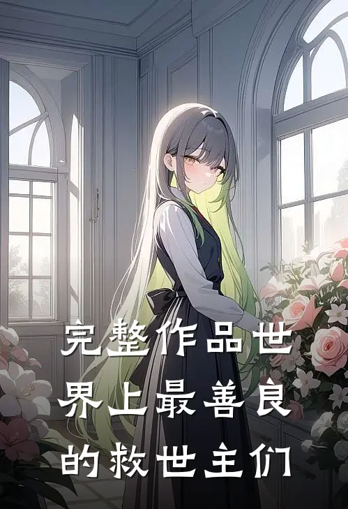 完整作品世界上最善良的救世主们