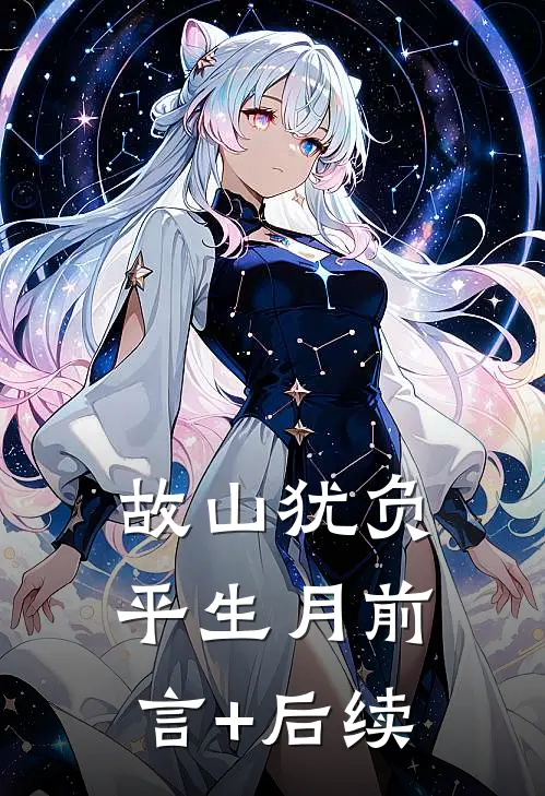 故山犹负平生月前言+后续