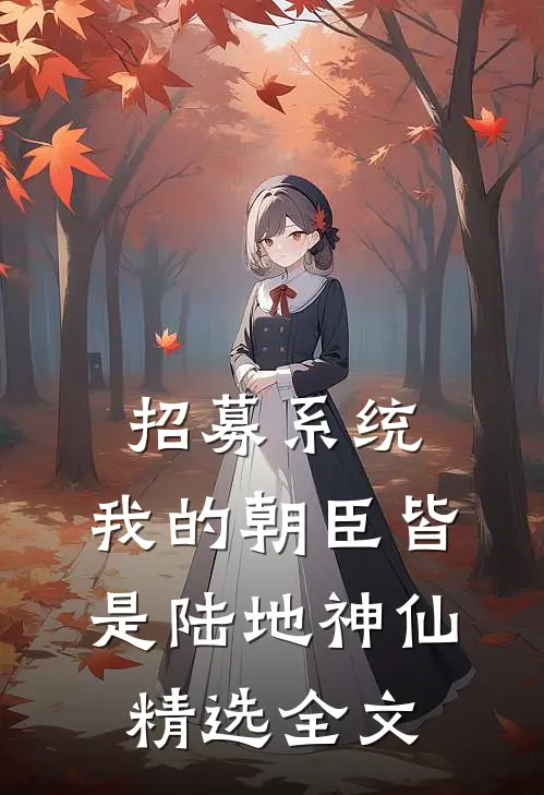 招募系统，我的朝臣皆是陆地神仙精选全文