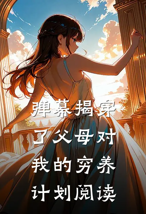 弹幕揭穿了父母对我的穷养计划阅读