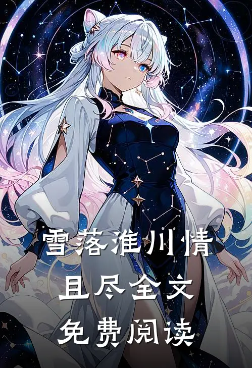 雪落淮川情且尽全文免费阅读