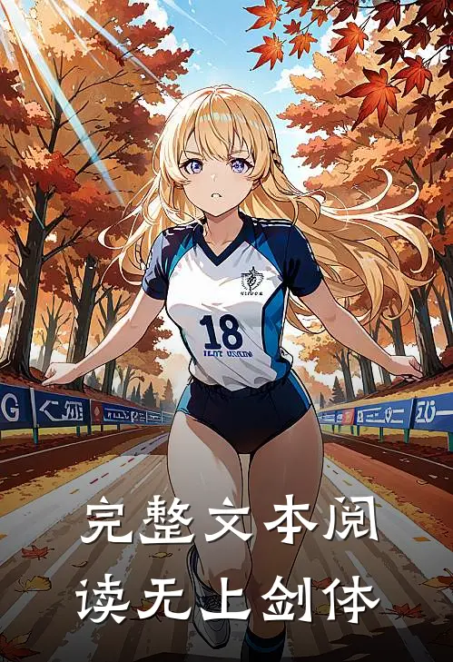 完整文本阅读无上剑体