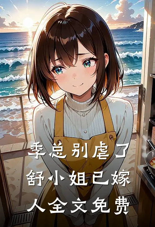 季总别虐了，舒小姐已嫁人全文免费