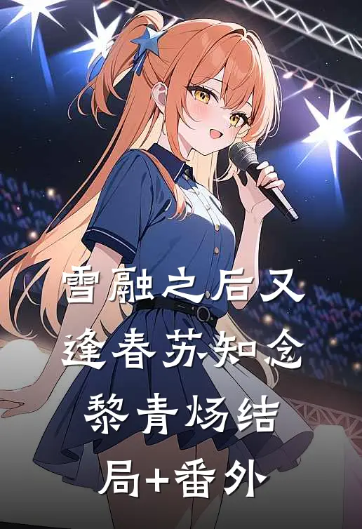 雪融之后又逢春苏知念黎青炀结局+番外