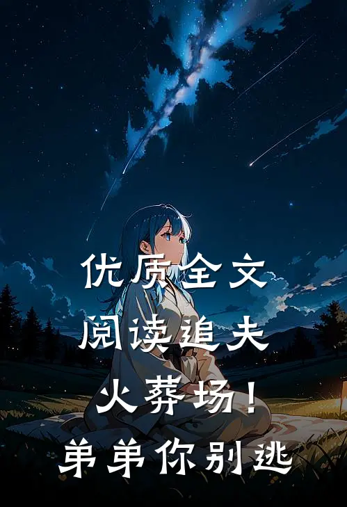 优质全文阅读追夫火葬场！弟弟你别逃