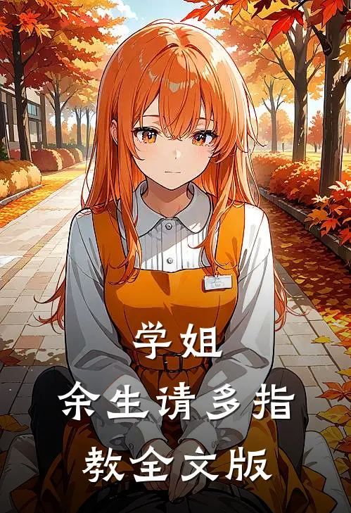 学姐，余生请多指教全文版