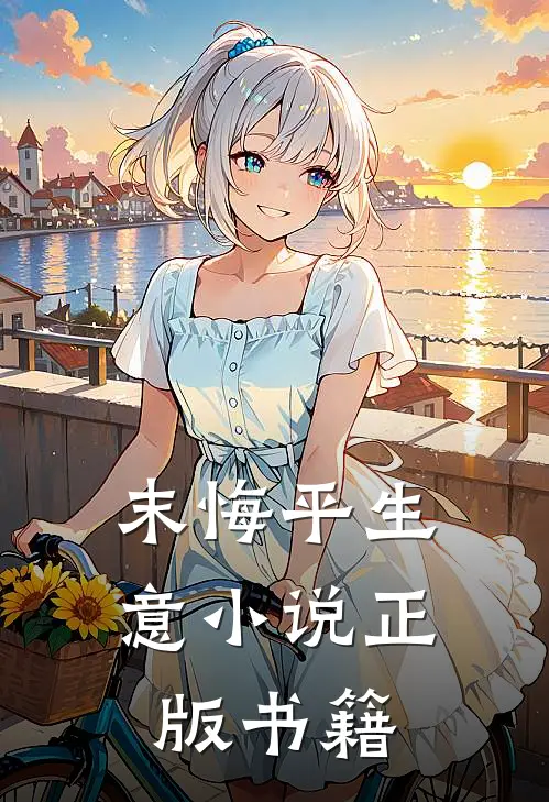 末悔平生意小说正版书籍