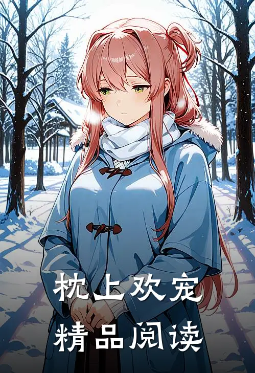 枕上欢宠精品阅读