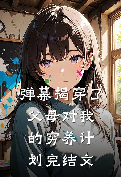 弹幕揭穿了父母对我的穷养计划完结文