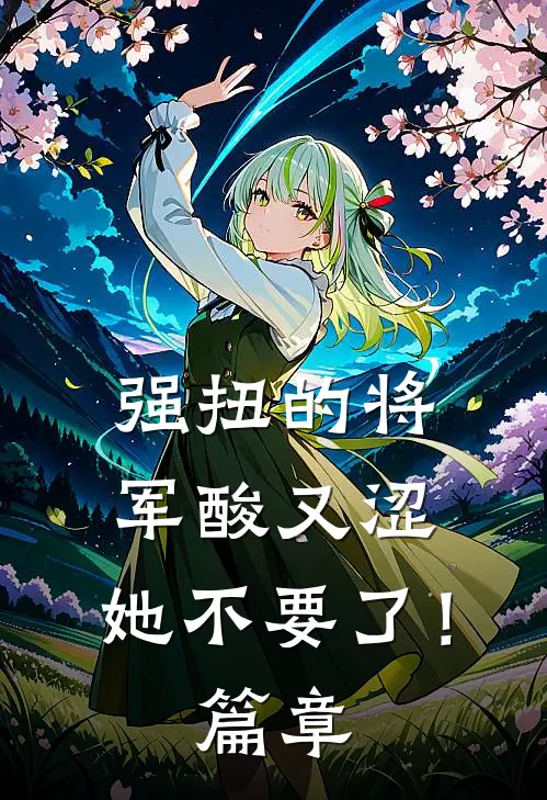 强扭的将军酸又涩，她不要了！篇章